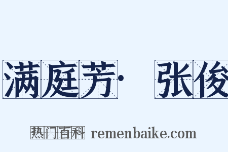 满庭芳·张俊是什么意思的图片